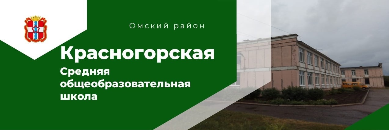 Красногорская СОШ Красногорская СОШ